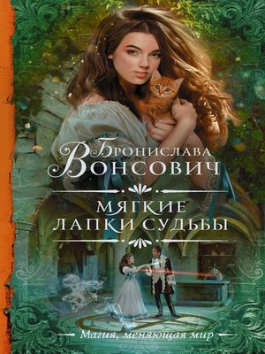 cover image of Мягкие лапки судьбы